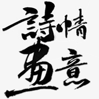 诗情画意 Logo