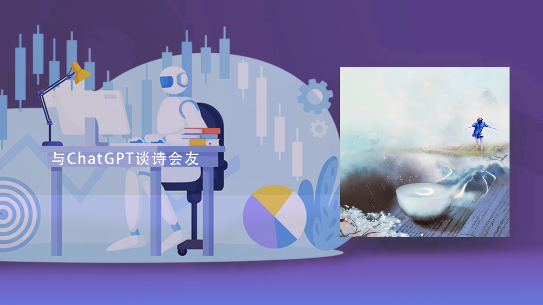 与ChatGPT谈诗会友